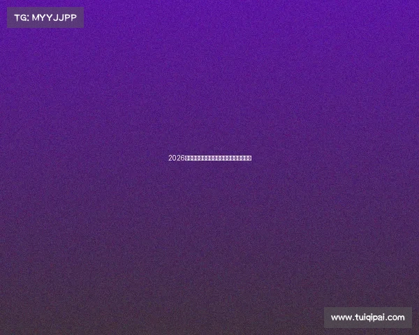 2026世界杯精彩赛事讨论互动球迷交流分享天地