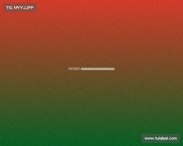 FIFA2014世界杯游戏经典回忆沉浸式足球竞技热血挑战赛 FIFA2014世界杯游戏经典回忆沉浸式足球竞技热血挑战赛